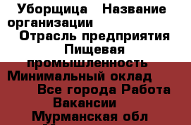 Уборщица › Название организации ­ Fusion Service › Отрасль предприятия ­ Пищевая промышленность › Минимальный оклад ­ 14 000 - Все города Работа » Вакансии   . Мурманская обл.,Мончегорск г.